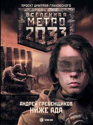 cover image of Ниже ада